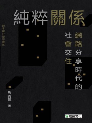 cover image of 純粹關係